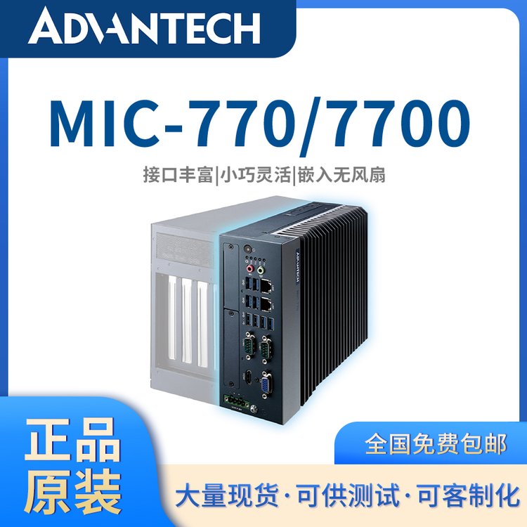 【原裝品質(zhì)】研華嵌入式無風扇工控機MIC-770\/MIC-7700可擴展客制