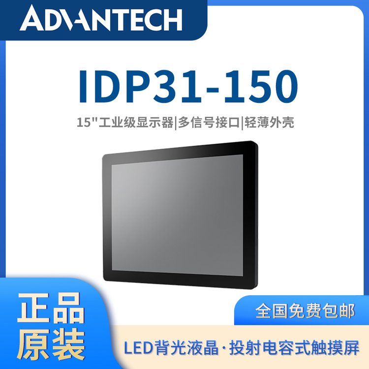 【尊享正品】15寸純平工業(yè)級(jí)顯示器IDP31-150研華原裝品質(zhì)保證