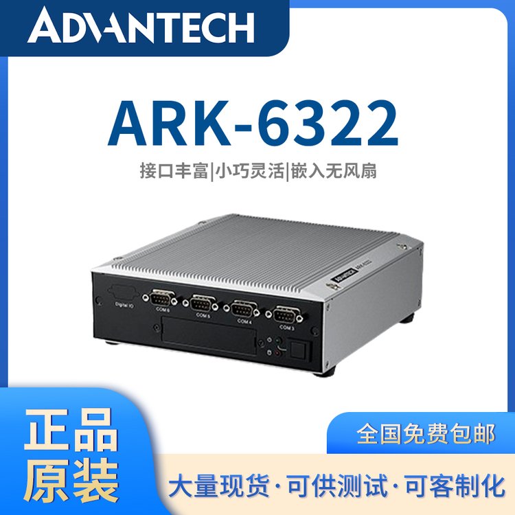 【研華原裝】ARK-6322嵌入式無風扇工控機，滿足工業(yè)自動化需求