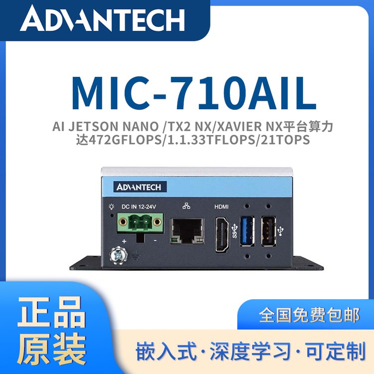 【研華原廠-AIJetson系列】MIC-710AIL\/T\/X嵌入式邊緣計(jì)算AI平臺(tái)