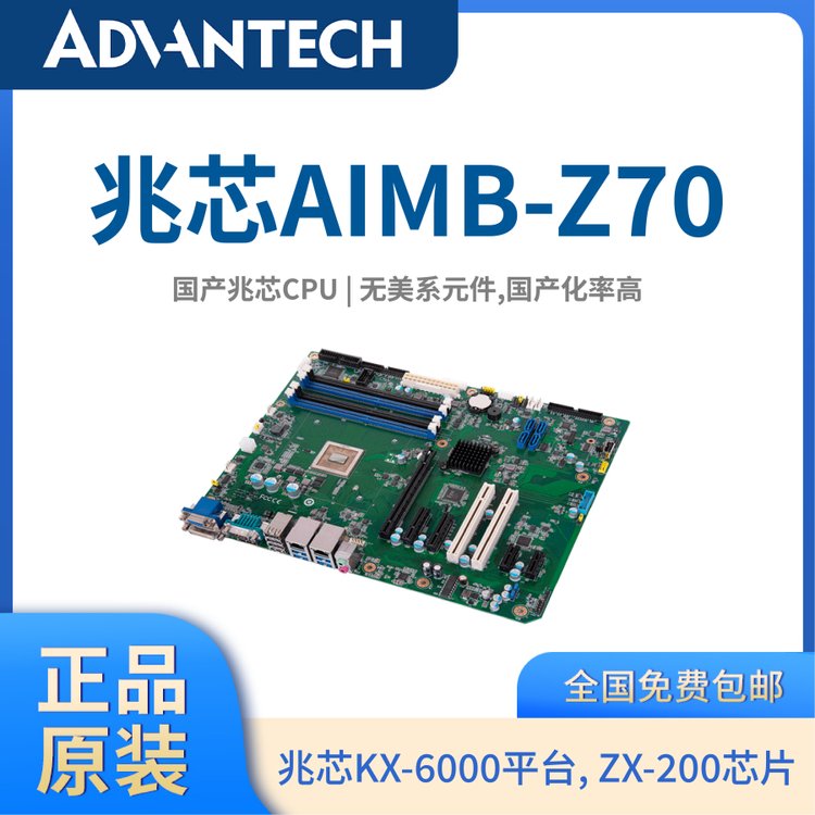 研華國產兆芯主板工業(yè)母板國產化KX-6000平臺ATX工控板AIMB-Z70