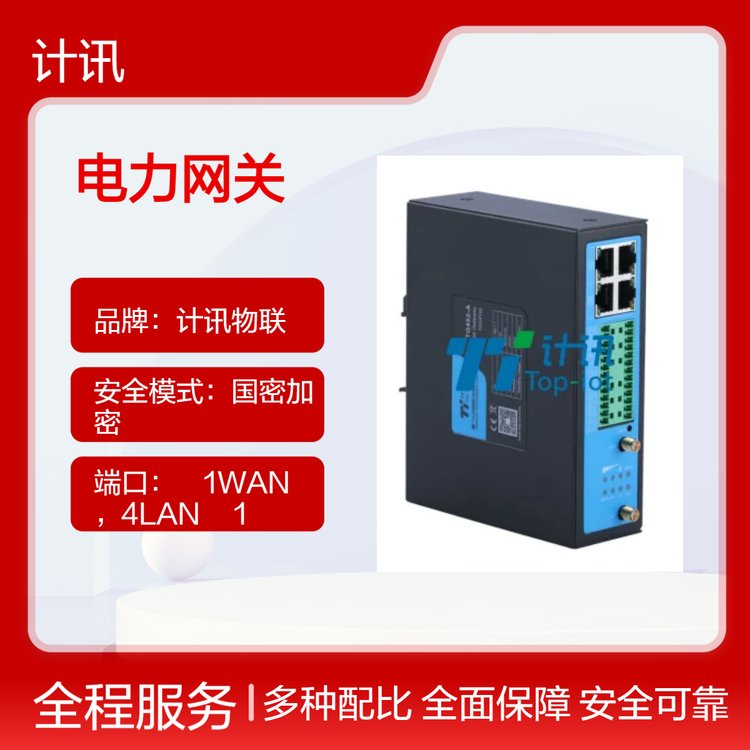 計(jì)訊物聯(lián)5G\/4G電力網(wǎng)關(guān)國(guó)密加密邊緣計(jì)算