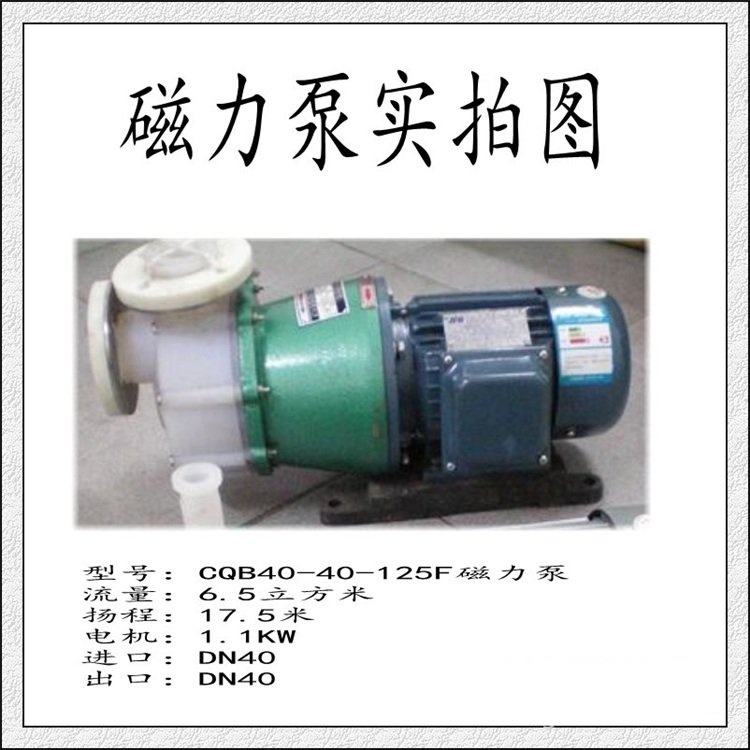 宸濇盁CQB40-40-125F纾佸姏娉电（鎼嶅皬寮�(qi谩ng)鍕佸嫊(d貌ng)鍔涗娇鐢ㄥ唬娉�