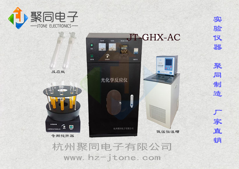 聚同多試管光化學(xué)反應(yīng)儀JT-GHX-AC帶低溫制冷功能