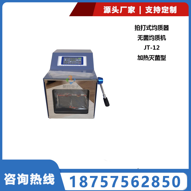 聚同生物樣品組織無(wú)菌均質(zhì)器拍擊式食品均質(zhì)機(jī)