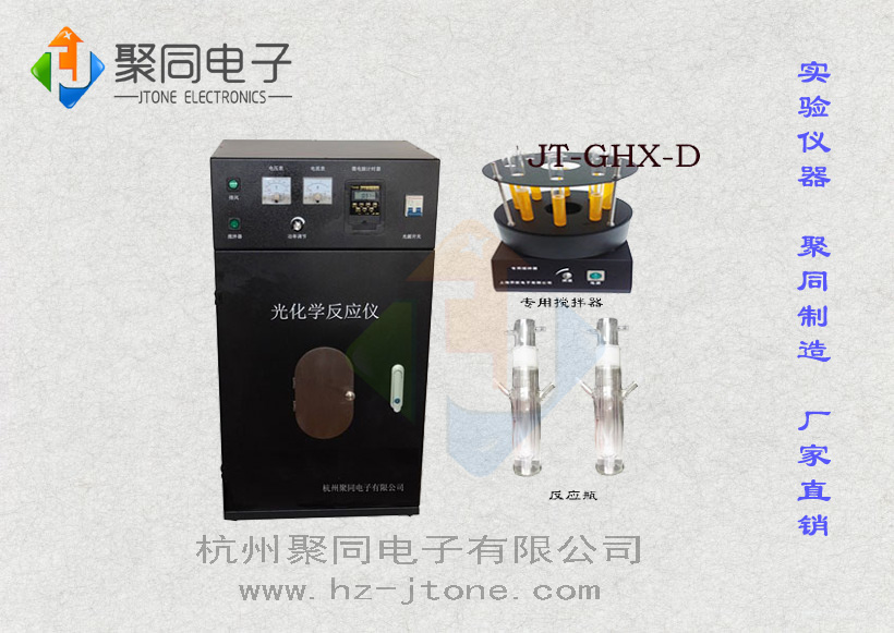 聚同電子有機反應(yīng)光催化降解裝置JT-GHX-DC專業(yè)實驗室反應(yīng)設(shè)備