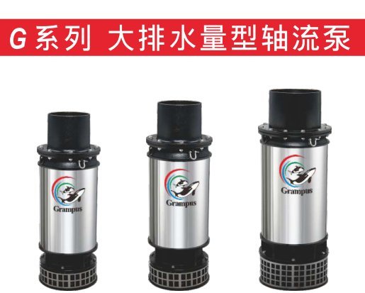 臺(tái)灣亨龍軸流潛水泵，臺(tái)灣亨龍潛水循環(huán)泵，亨龍錦鯉池循環(huán)泵