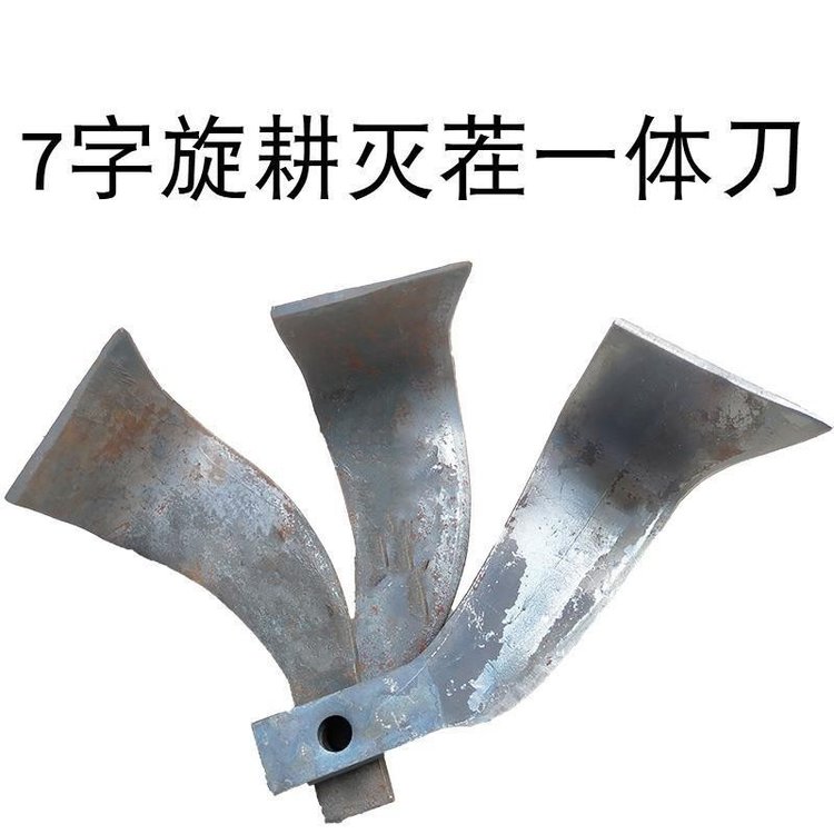農(nóng)機配件旋耕刀225型七子刀90度旋滅一體滅茬刀耙刀