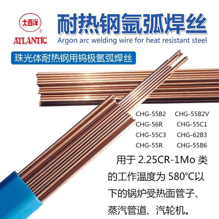 大西洋CHG-62B3珠光體耐熱鋼R40氬弧焊焊絲2.5mm