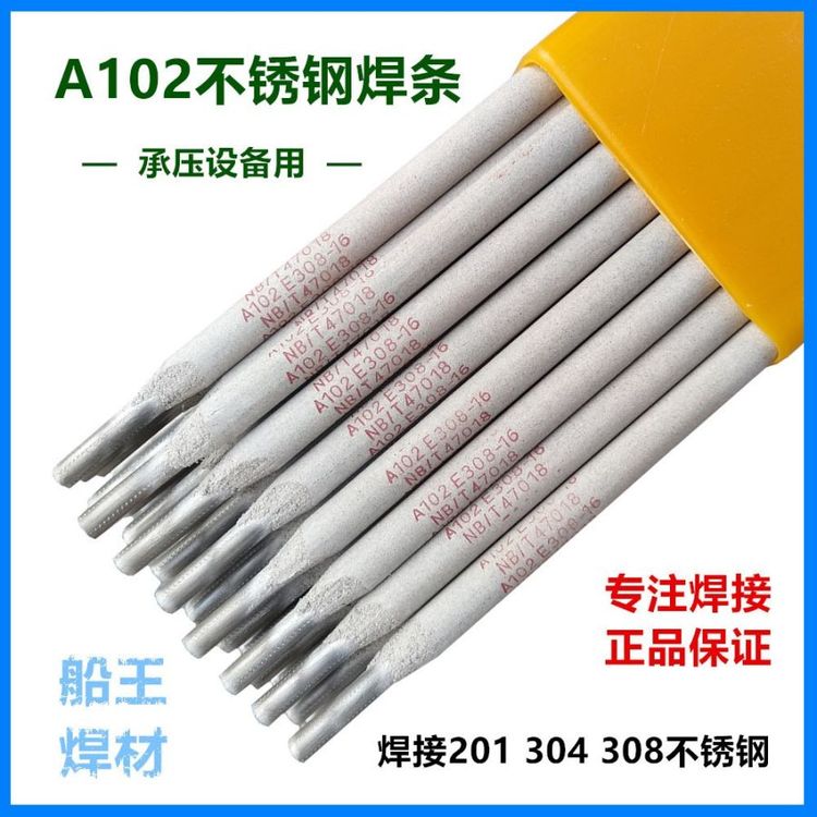 船王CHA102不銹鋼焊條E308-16承壓設(shè)備鋼焊材A102白鋼焊接304