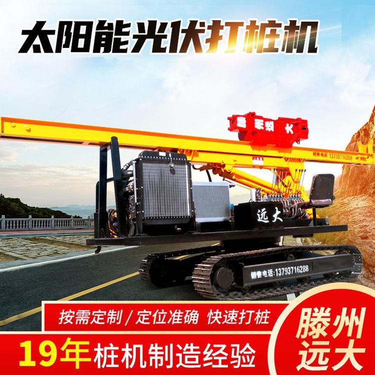 遠(yuǎn)大履帶式光伏打樁機(jī)太陽能光伏工程電站打樁鉆孔機(jī)