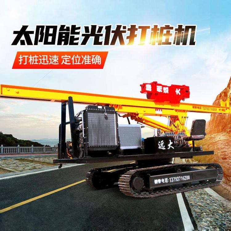 遠(yuǎn)大全液壓光伏360度可旋轉(zhuǎn)履帶太陽(yáng)能電站螺旋打樁機(jī)