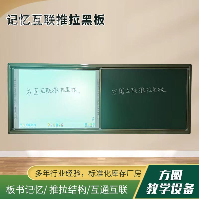 方圓記憶互聯(lián)推拉黑板電子白板多屏互動課堂板書掃碼保存