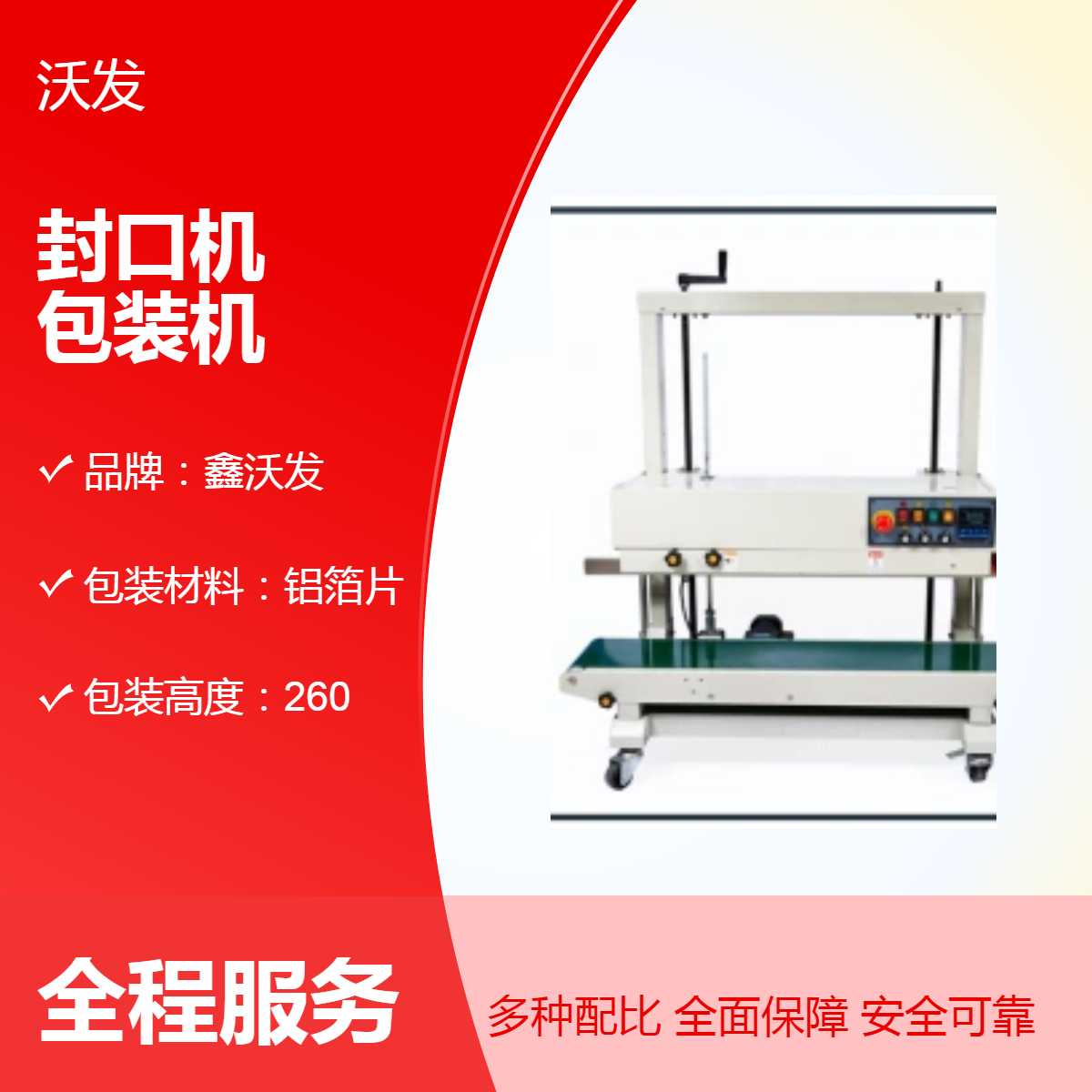自動連續(xù)式封口機大米鋁箔袋塑料袋封口包裝機1200V鑫沃發(fā)