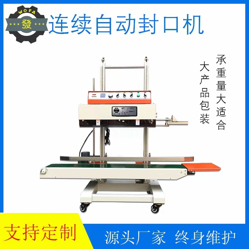 QLF-1680型立式連續(xù)式封口機(jī)自動薄膜塑料袋熱合設(shè)備承重大