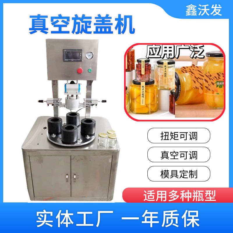 鑫沃發(fā)全自動旋蓋機四工位玻璃瓶封口機醬料瓶真空上蓋機瓶型定制