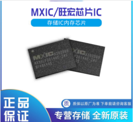 MXIC代理商旺宏全系列存儲NORFLASHNAND存儲芯片mxic一級代理商