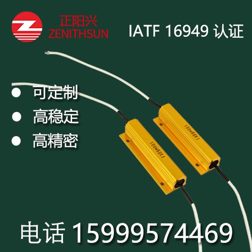 正陽興電子黃金鋁殼電阻產(chǎn)品質(zhì)量好覆蓋領(lǐng)域廣交貨速度快