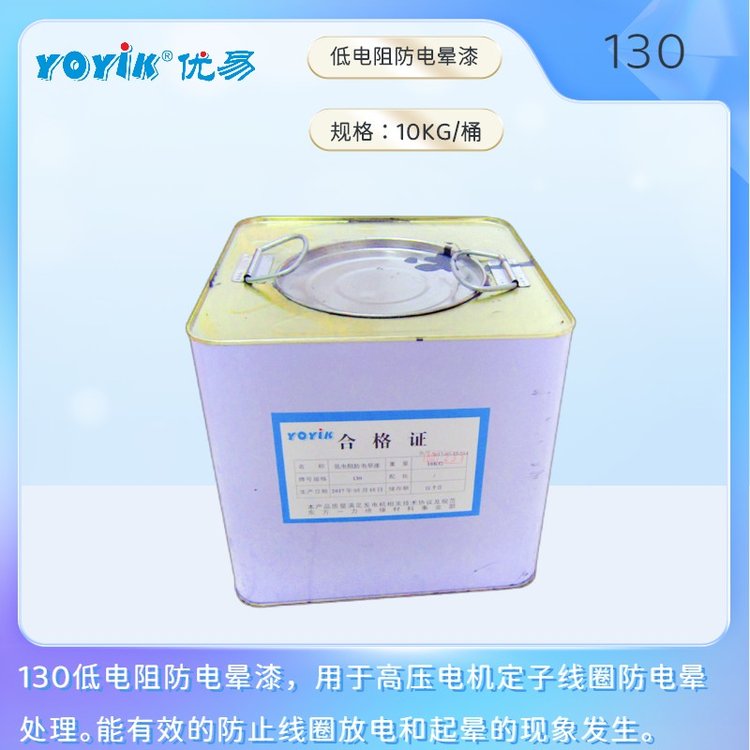 低電阻防電暈漆130絕緣耐熱等級F級防止線圈放電和起暈現(xiàn)象發(fā)生