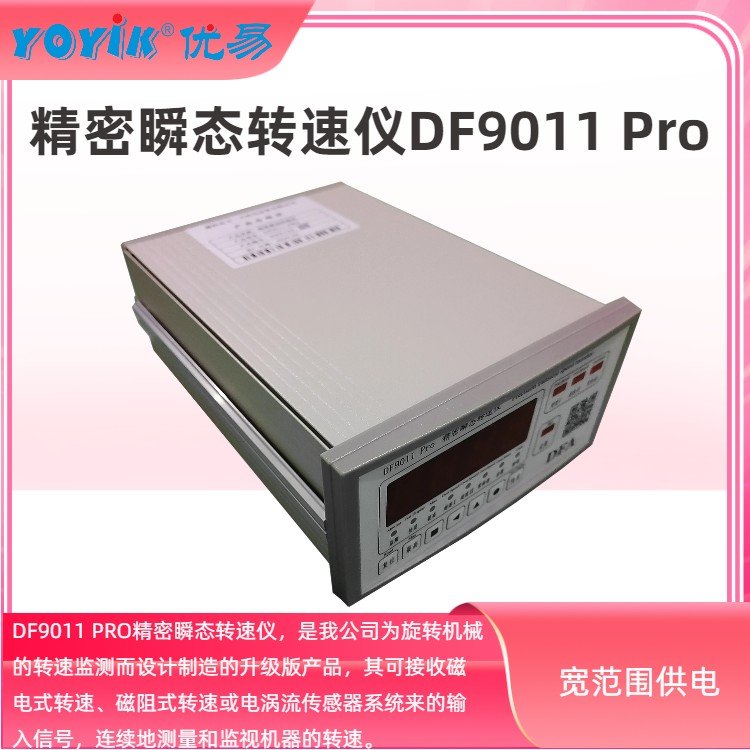 精密瞬態(tài)轉(zhuǎn)速儀DF9011Pro為汽輪機轉(zhuǎn)速監(jiān)測升級版東方一力