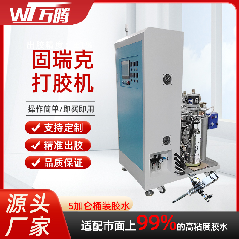 萬騰自動(dòng)化高粘度AB膠環(huán)氧樹脂聚氨酯5加侖固瑞克柱塞泵打膠機(jī)