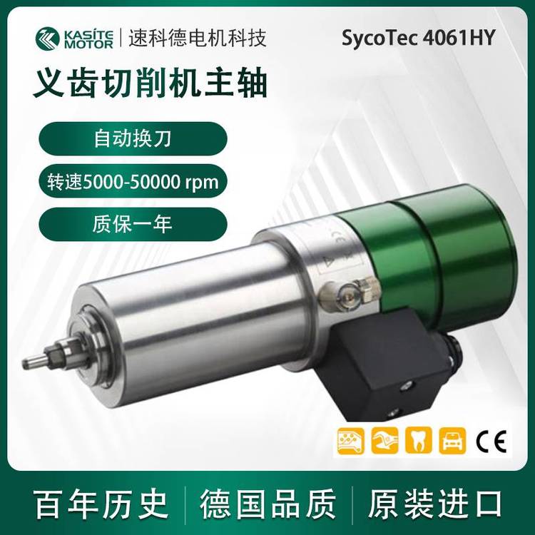 SycoTec義齒氧化鋯切削機(jī)主軸大功率自動(dòng)換刀進(jìn)口電主軸4061HY