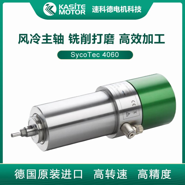 德國高速主軸電機sycotec風冷銑削大扭矩打磨主軸4060