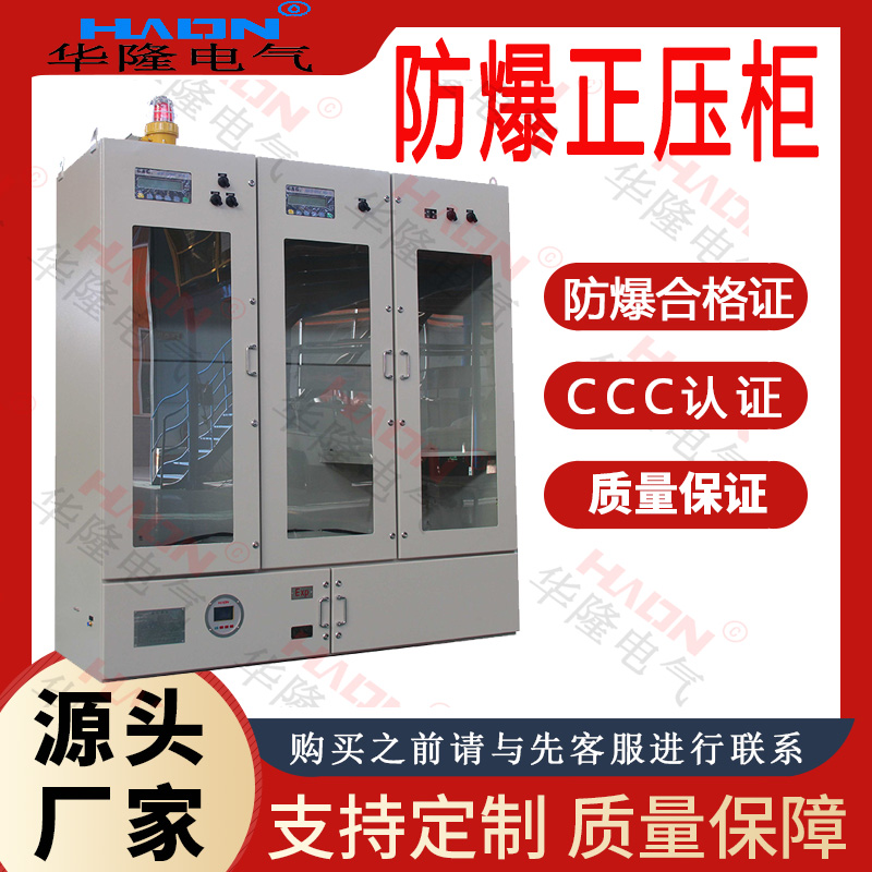 防爆正壓柜化工廠用防爆設(shè)備非標(biāo)定制資質(zhì)齊全
