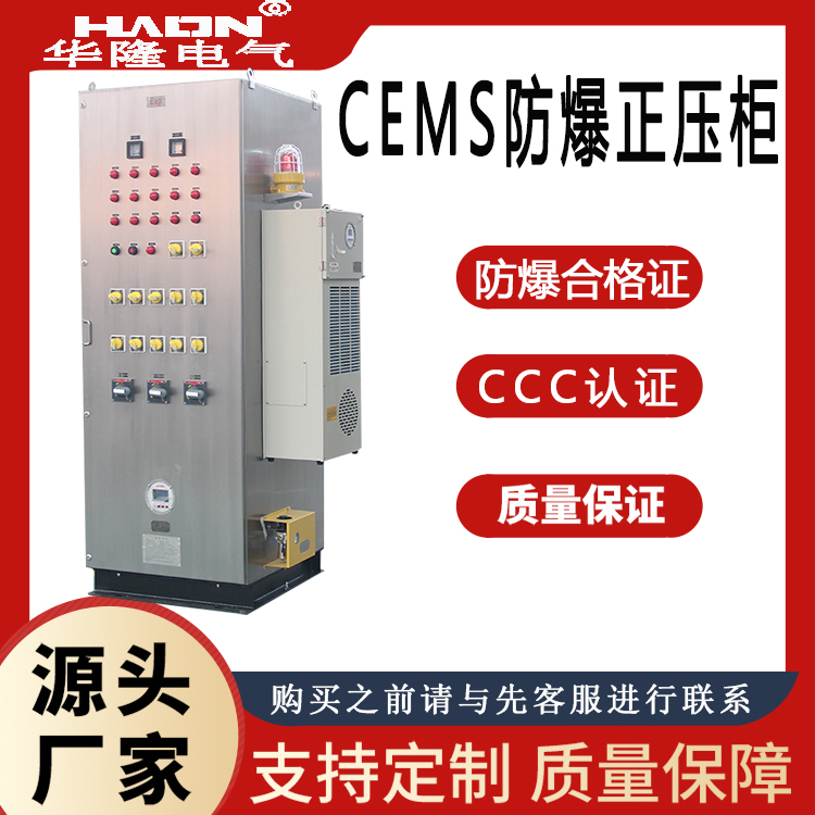 CEMS防爆正壓柜華隆電氣為您量身定制精選304不銹鋼焊接而成