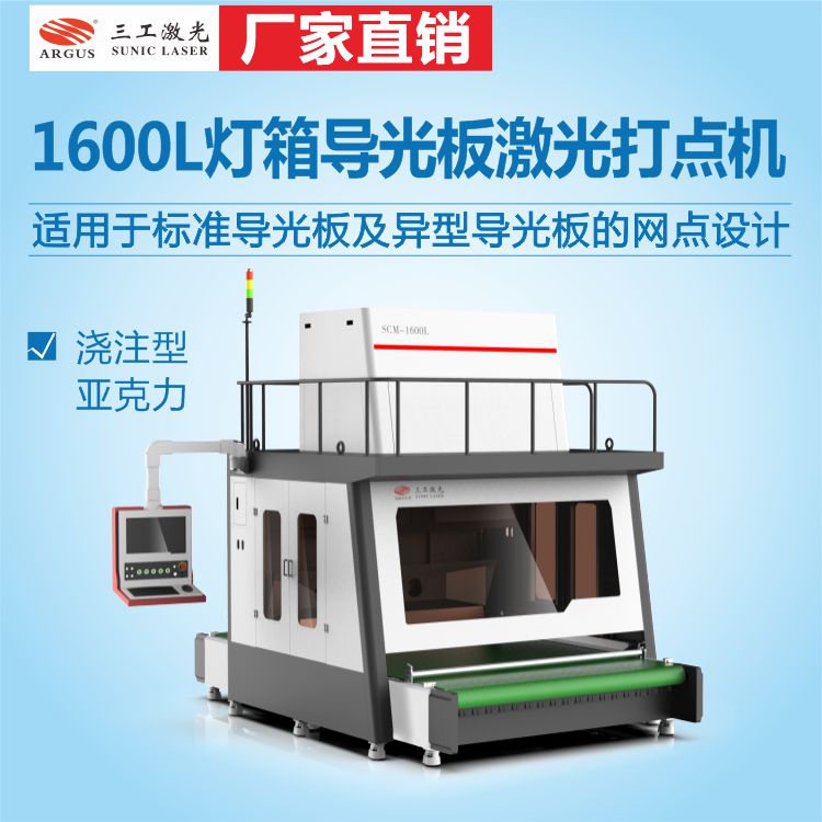 高度集成面光源打點|導(dǎo)光板超薄燈箱激光打點機