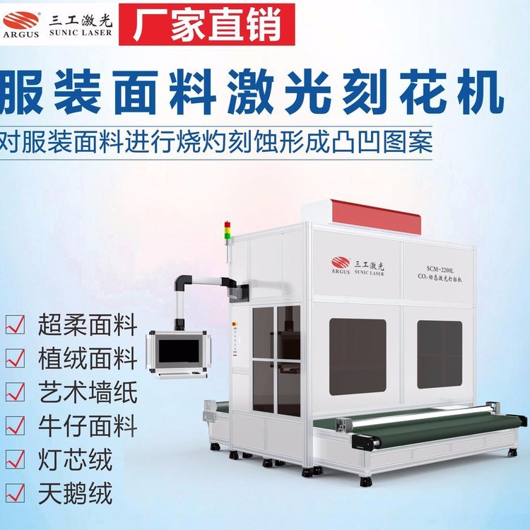 小兔毛面料激光燒花機三工激光SCM-2200L卷對卷激光刻花設(shè)備柯橋輕紡城可打樣測試