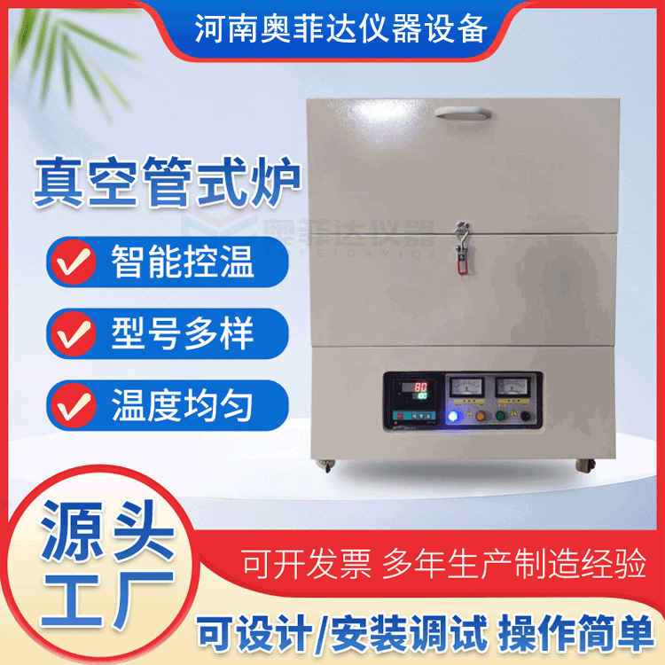 奧菲達(dá)管式爐氣氛管式電爐真空燒結(jié)程序升溫