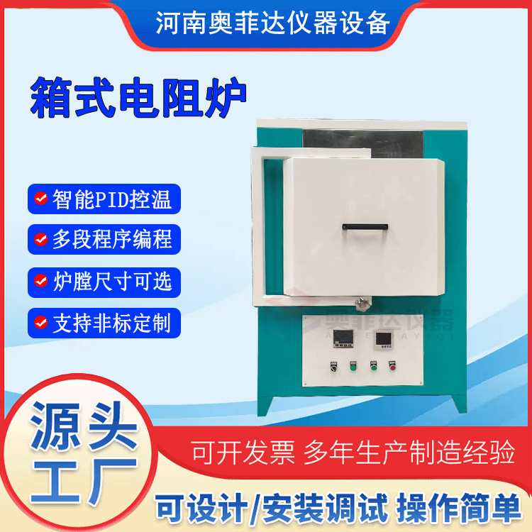 數(shù)字顯示智能控溫高溫箱式爐馬弗爐電阻爐奧菲達儀器