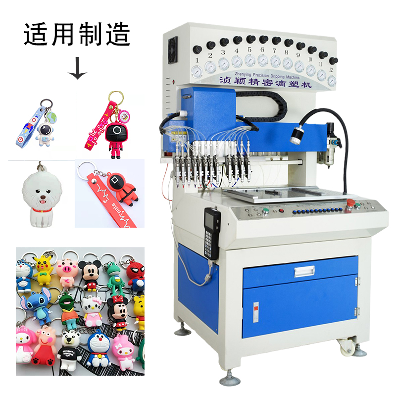 軟膠公仔掛件制造機(jī)全自動(dòng)12色滴塑機(jī)硅膠PVC模具點(diǎn)膠機(jī)點(diǎn)塑機(jī)