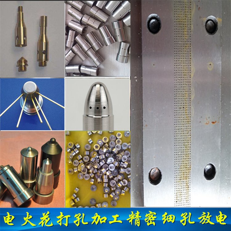 精密細(xì)孔小孔放電加工電火花打孔金屬噴嘴零件斜孔深小孔加工