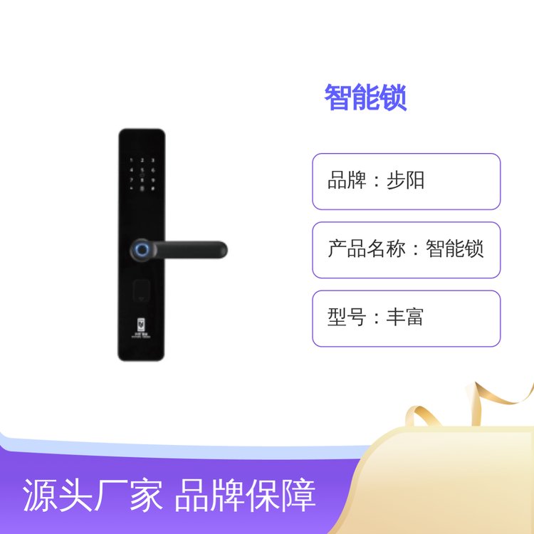 步陽智能鎖系列多樣款式充足貨源品牌保障服務(wù)完善