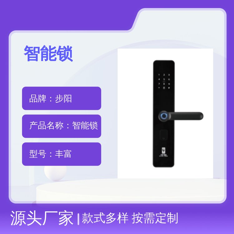 步陽智能鎖系列款式按需定制安全耐用材質(zhì)優(yōu)良售后完善