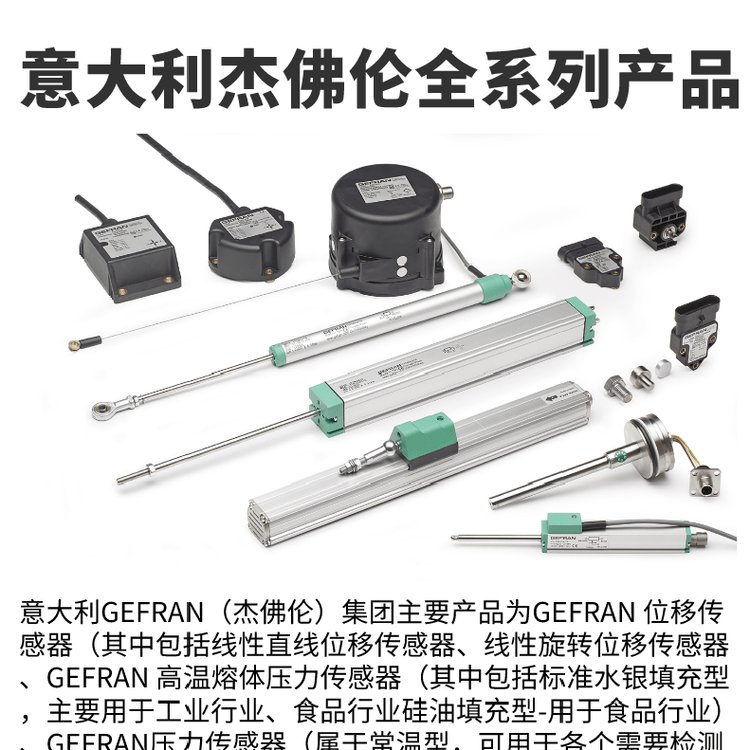 意大利GEFRAN杰佛倫直線位移傳感器原裝進(jìn)口一級(jí)代理商