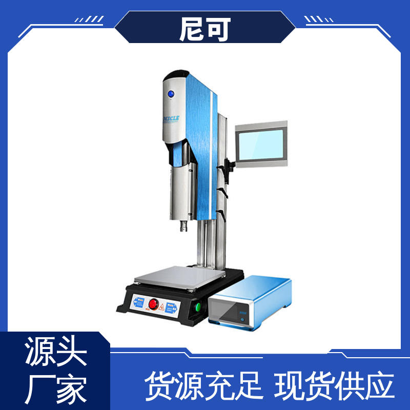 尼可伺服超聲波焊接機(jī)應(yīng)用廣泛操作簡(jiǎn)單精心設(shè)計(jì)匠心優(yōu)選