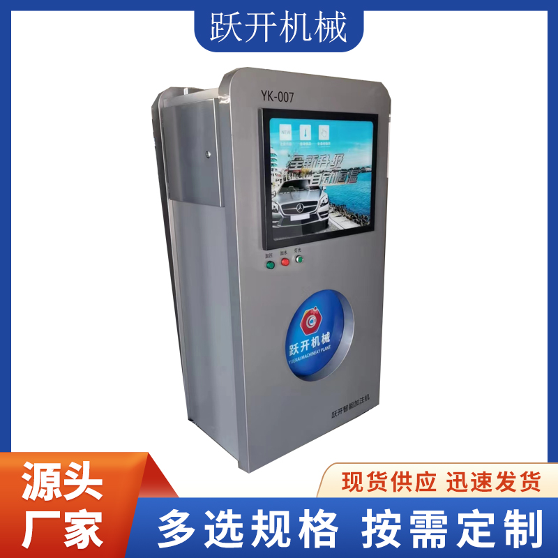 躍開機械智能玻璃水加注機性能穩(wěn)定多種場合適用