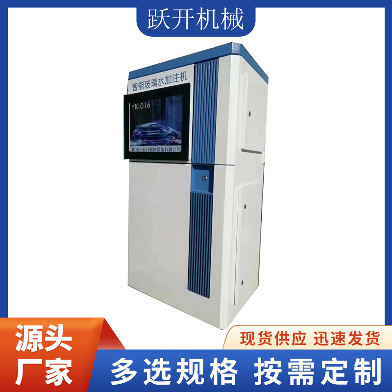 躍開機(jī)械智能玻璃水加注機(jī)自動(dòng)加液無(wú)需人工操作真正的實(shí)現(xiàn)全自動(dòng)