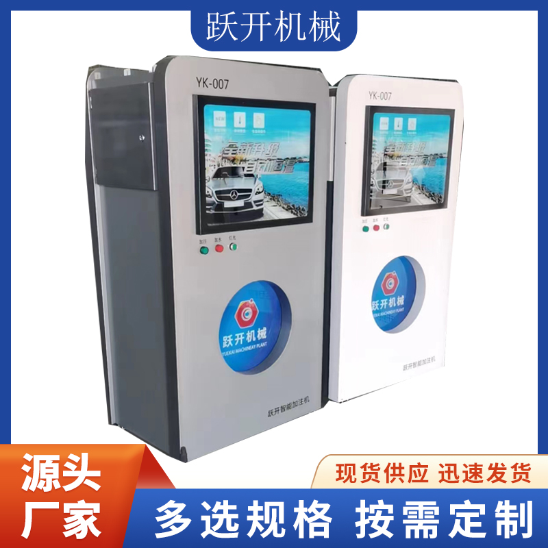 躍開機械自助玻璃水加注機智能全自動源頭廠家