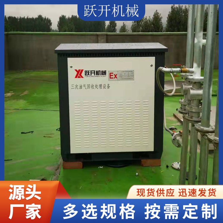 躍開機械加油站三次油氣回收設(shè)備專業(yè)技術(shù)人員安裝設(shè)計免費調(diào)試