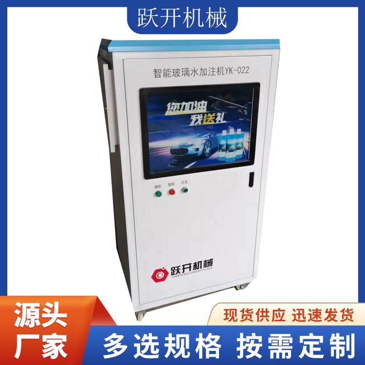 躍開機械YK022全自動加注機玻璃水綠色環(huán)保無需人工操作