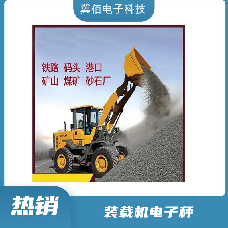 冀佰裝載機(jī)電子秤0.5精度彩色大屏鏟車秤全國包安裝