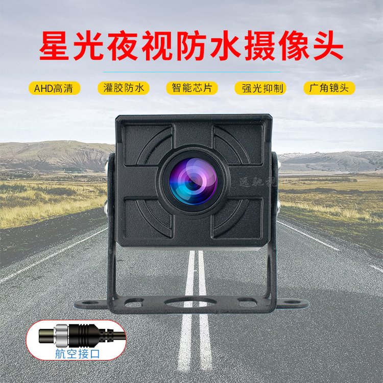 客貨車載攝像頭四方頭小鐵頭IP68防水攝像頭AHD星光夜視200W像素