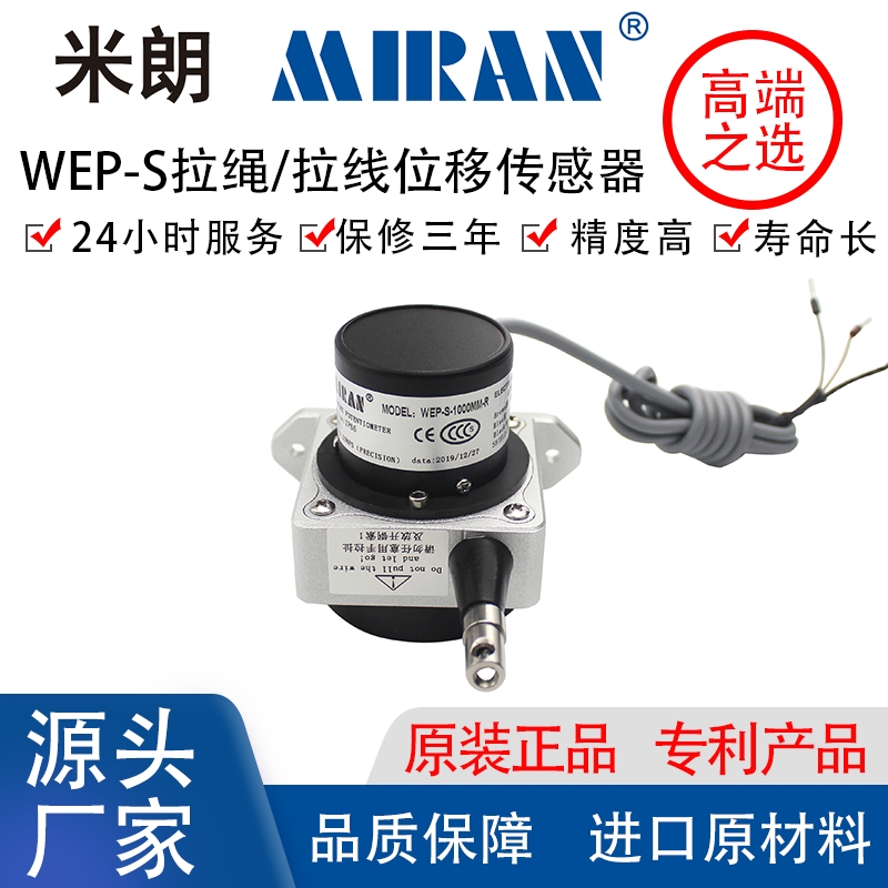 米朗MIRAN拉線式編碼器WEP-S拉繩位移傳感器