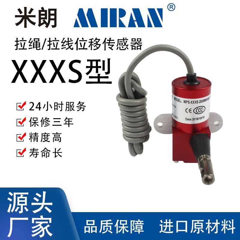 米朗XXXS微型拉繩式位移傳感器拉線式200mm及以下