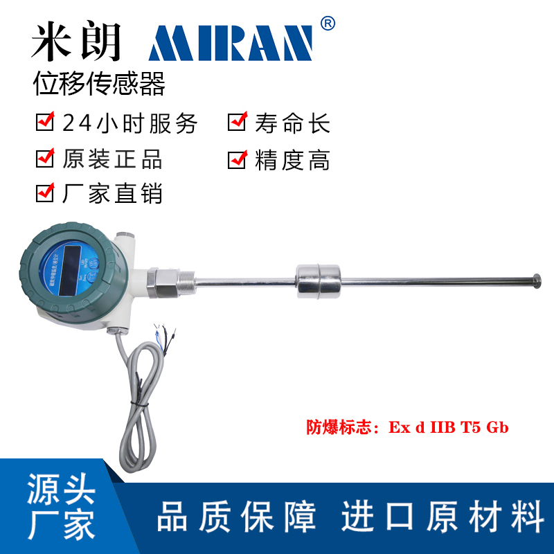 米朗MIRAN表頭數(shù)顯式MBT磁致伸縮位移傳感器防爆型磁感應(yīng)液位磁尺