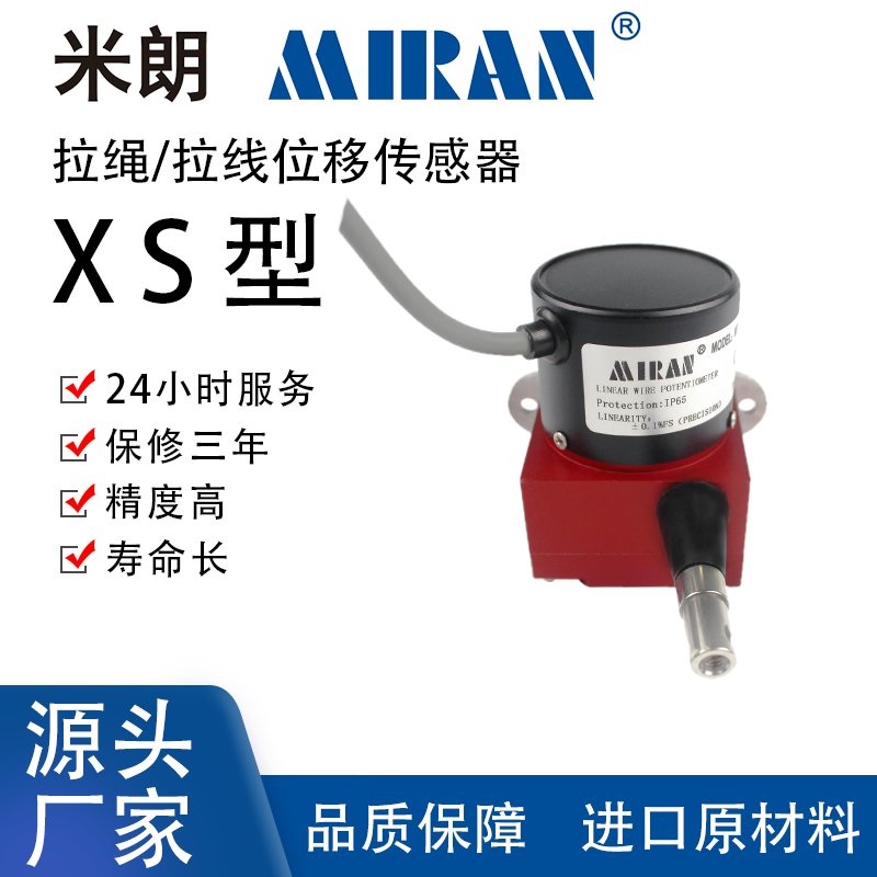 米朗XS微型拉繩\/拉線式位移傳感器小型位移計(jì)拉線編碼器